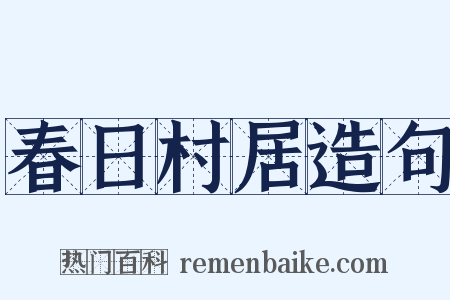 春日村居造句是什么意思的图片